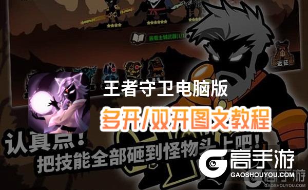 王者守卫怎么双开、多开？王者守卫双开助手工具下载安装教程