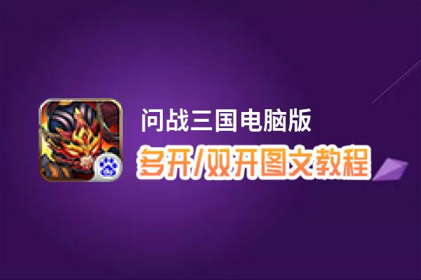 问战三国怎么双开、多开？问战三国双开助手工具下载安装教程