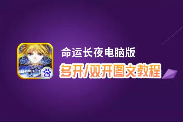 命运长夜怎么双开、多开？命运长夜双开助手工具下载安装教程