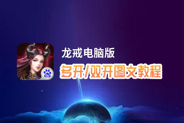 龙戒怎么双开、多开？龙戒双开助手工具下载安装教程
