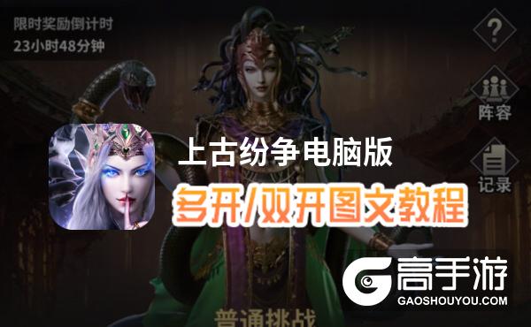 上古纷争怎么双开、多开？上古纷争双开助手工具下载安装教程