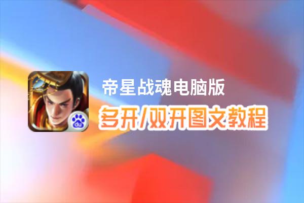 帝星战魂怎么双开、多开？帝星战魂双开助手工具下载安装教程