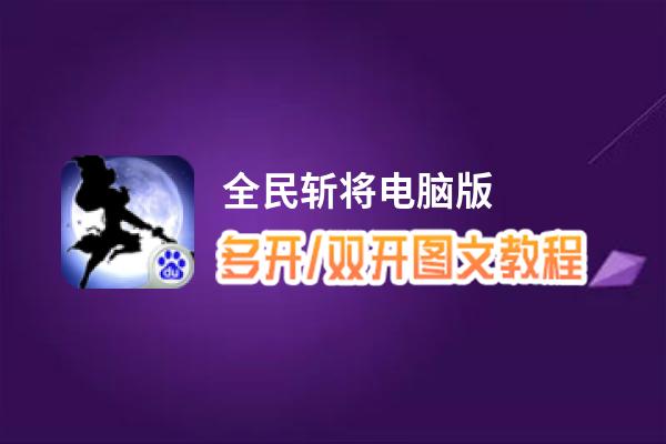 全民斩将怎么双开、多开？全民斩将双开助手工具下载安装教程