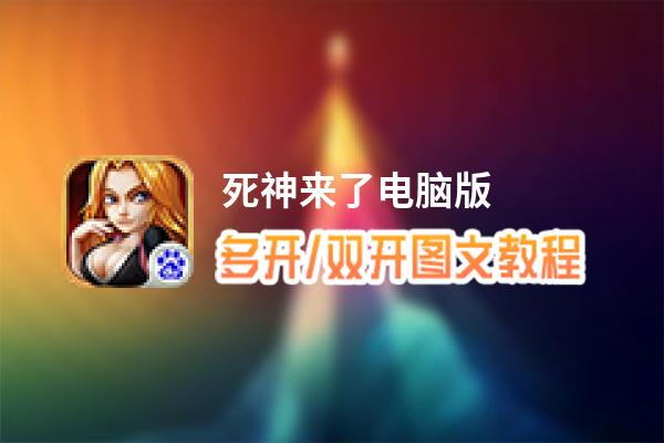 死神来了怎么双开、多开？死神来了双开助手工具下载安装教程