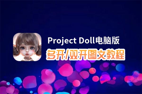 Project Doll怎么双开、多开？Project Doll双开助手工具下载安装教程