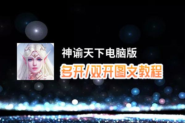 神谕天下怎么双开、多开？神谕天下双开助手工具下载安装教程