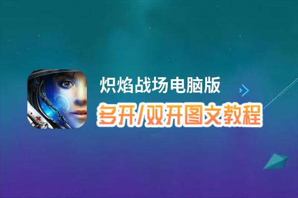 炽焰战场怎么双开、多开？炽焰战场双开、多开管理器使用图文教程
