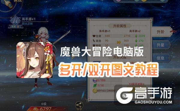 魔兽大冒险怎么双开、多开？魔兽大冒险双开助手工具下载安装教程