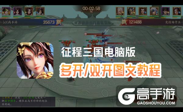 征程三国怎么双开、多开？征程三国双开助手工具下载安装教程
