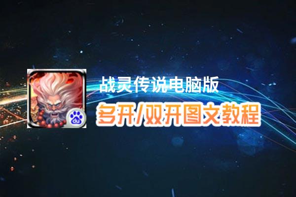战灵传说怎么双开、多开？战灵传说双开助手工具下载安装教程