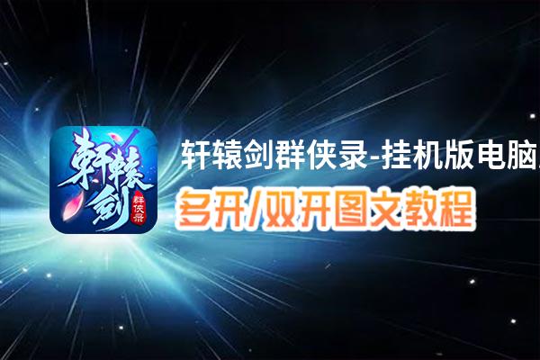 轩辕剑群侠录-挂机版怎么双开、多开？轩辕剑群侠录-挂机版双开、多开管理器使用图文教程