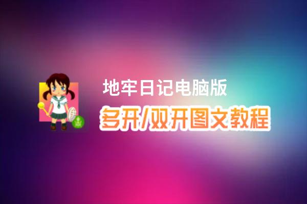 地牢日记怎么双开、多开？地牢日记双开、多开管理器使用图文教程