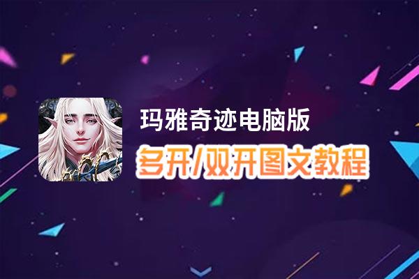 玛雅奇迹怎么双开、多开？玛雅奇迹双开、多开管理器使用图文教程