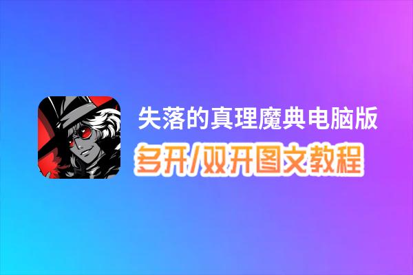 失落的真理魔典怎么双开、多开？失落的真理魔典双开助手工具下载安装教程