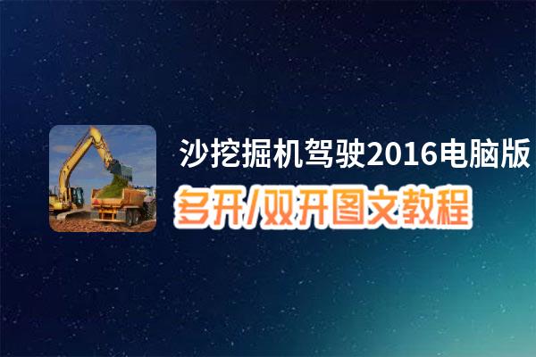 沙挖掘机驾驶2016怎么双开、多开？沙挖掘机驾驶2016双开、多开管理器使用图文教程