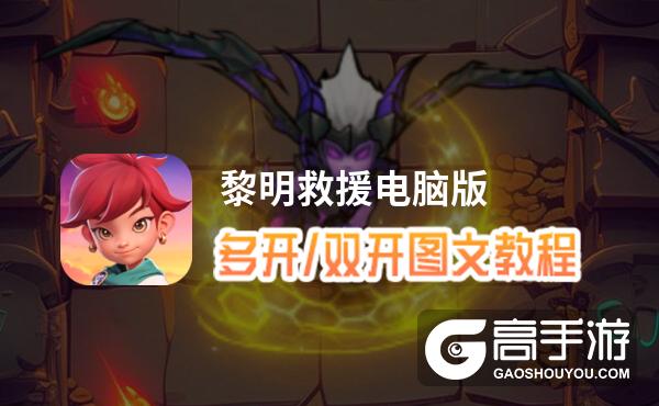黎明救援怎么双开、多开？黎明救援双开助手工具下载安装教程