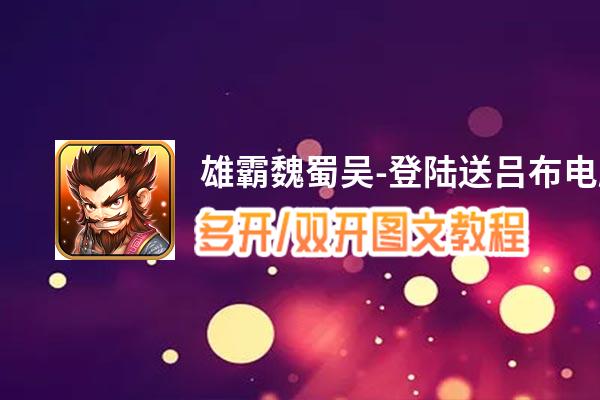 雄霸魏蜀吴-登陆送吕布怎么双开、多开？雄霸魏蜀吴-登陆送吕布双开、多开管理器使用图文教程