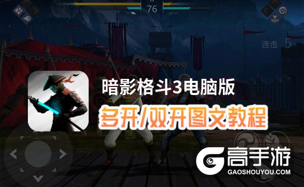 暗影格斗3怎么双开、多开？暗影格斗3双开助手工具下载安装教程
