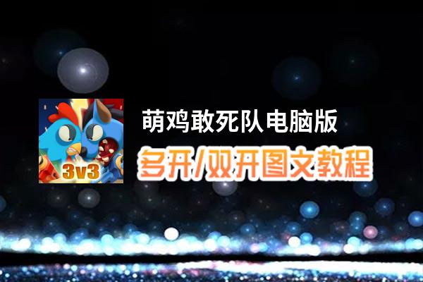 萌鸡敢死队怎么双开、多开？萌鸡敢死队双开助手工具下载安装教程