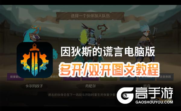 因狄斯的谎言怎么双开、多开？因狄斯的谎言双开助手工具下载安装教程