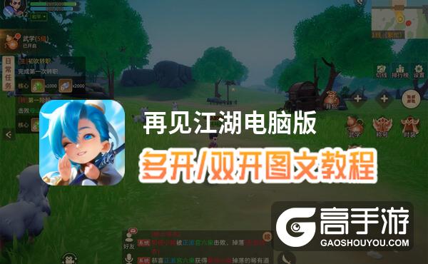 再见江湖怎么双开、多开？再见江湖双开助手工具下载安装教程