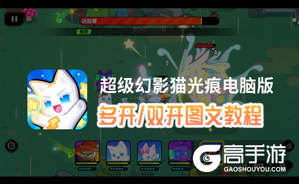 超级幻影猫光痕怎么双开、多开？超级幻影猫光痕双开助手工具下载安装教程
