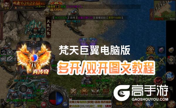 梵天巨翼怎么双开、多开？梵天巨翼双开助手工具下载安装教程