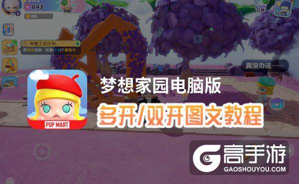 梦想家园怎么双开、多开？梦想家园双开助手工具下载安装教程