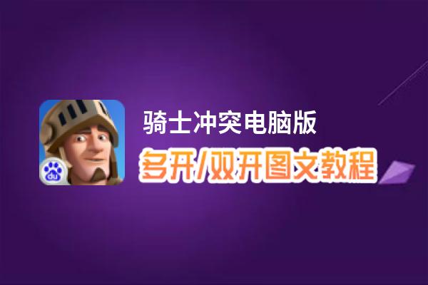 骑士冲突怎么双开、多开？骑士冲突双开助手工具下载安装教程