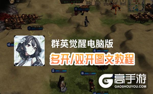 群英觉醒怎么双开、多开？群英觉醒双开助手工具下载安装教程