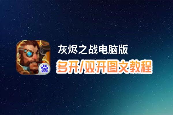 灰烬之战怎么双开、多开？灰烬之战双开助手工具下载安装教程