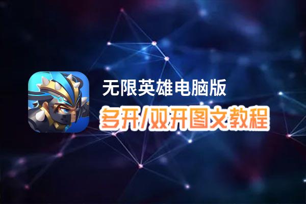无限英雄怎么双开、多开？无限英雄双开助手工具下载安装教程