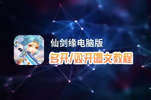 仙剑缘怎么双开、多开？仙剑缘双开助手工具下载安装教程