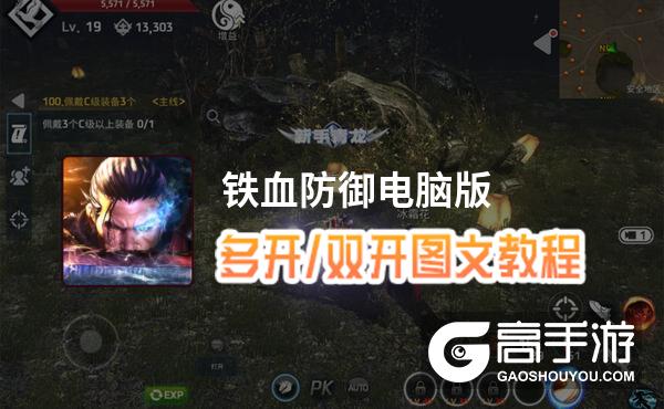 铁血防御怎么双开、多开？铁血防御双开助手工具下载安装教程