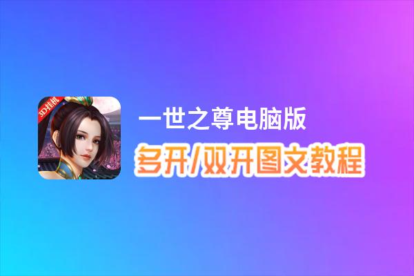 一世之尊怎么双开、多开？一世之尊双开助手工具下载安装教程