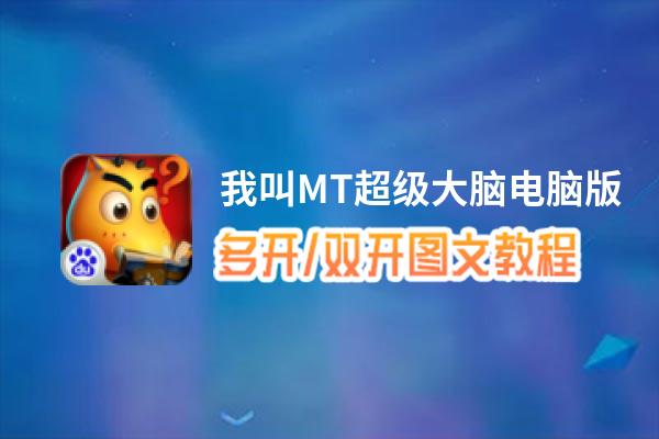 我叫MT超级大脑怎么双开、多开？我叫MT超级大脑双开助手工具下载安装教程