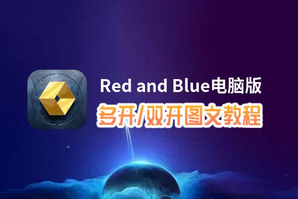 Red and Blue怎么双开、多开？Red and Blue双开助手工具下载安装教程