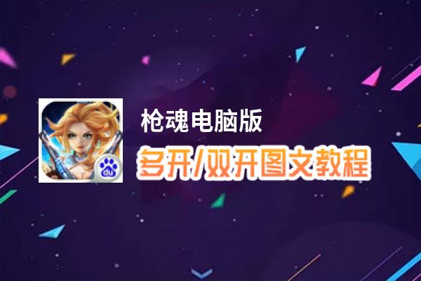枪魂怎么双开、多开？枪魂双开助手工具下载安装教程