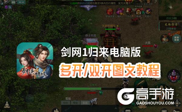 剑网1归来怎么双开、多开？剑网1归来双开助手工具下载安装教程