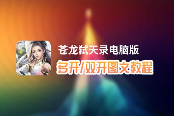 苍龙弑天录怎么双开、多开？苍龙弑天录双开助手工具下载安装教程