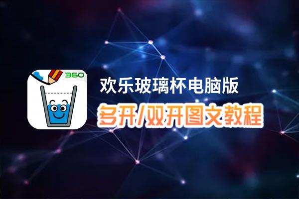 欢乐玻璃杯怎么双开、多开？欢乐玻璃杯双开、多开管理器使用图文教程