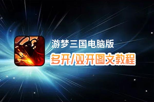 游梦三国怎么双开、多开？游梦三国双开助手工具下载安装教程