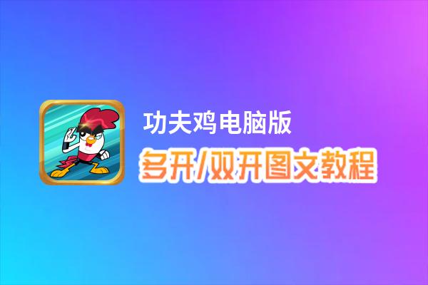 功夫鸡怎么双开、多开？功夫鸡双开助手工具下载安装教程