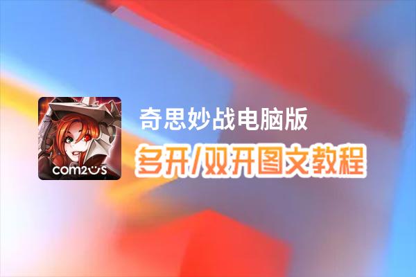奇思妙战怎么双开、多开？奇思妙战双开助手工具下载安装教程