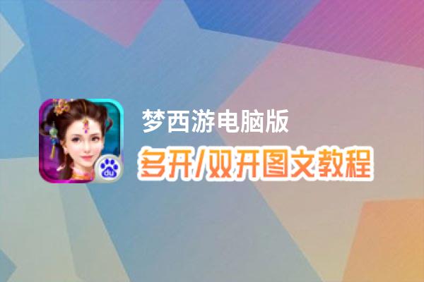 梦西游怎么双开、多开？梦西游双开助手工具下载安装教程