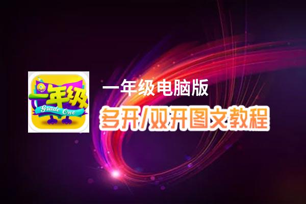 一年级怎么双开、多开？一年级双开助手工具下载安装教程