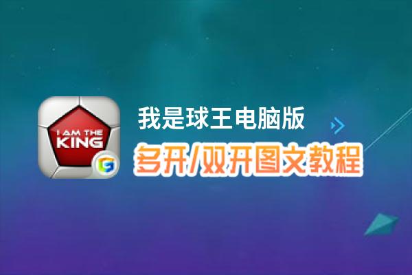 我是球王怎么双开、多开？我是球王双开助手工具下载安装教程
