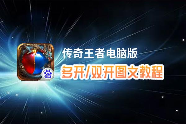传奇王者怎么双开、多开？传奇王者双开助手工具下载安装教程