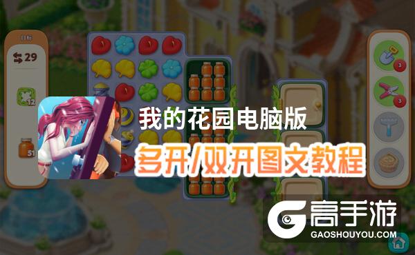 我的花园怎么双开、多开？我的花园双开助手工具下载安装教程