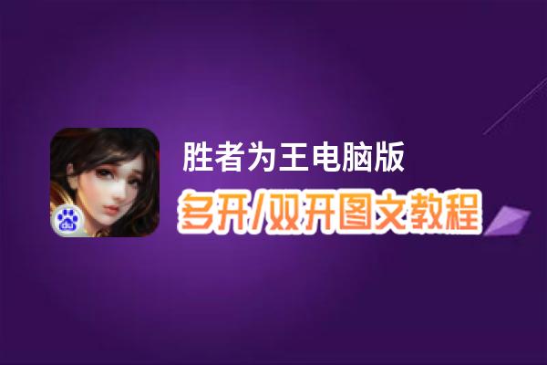 胜者为王怎么双开、多开？胜者为王双开助手工具下载安装教程